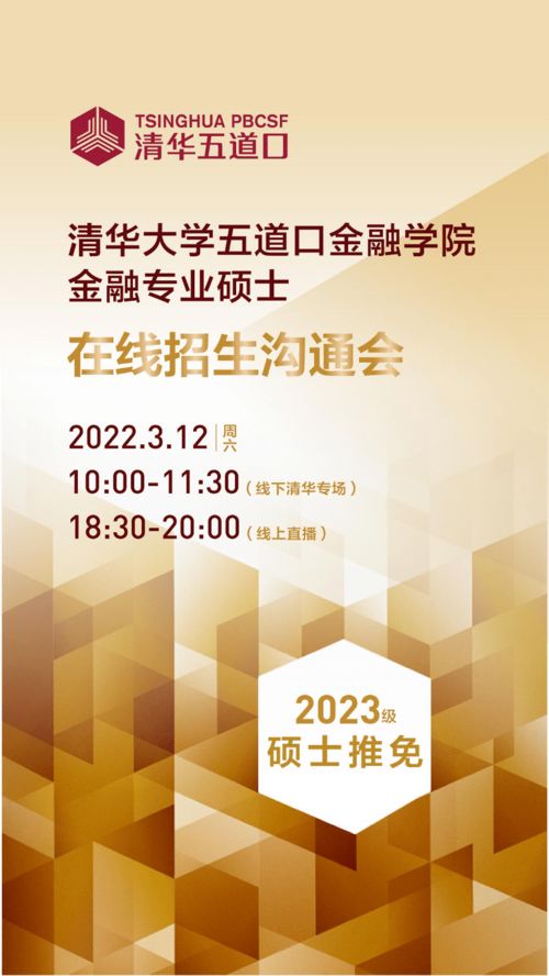 清華五道口金融專業(yè)碩士2023級推免招生溝通會暨國內(nèi)文化藝術(shù)交流活動策劃