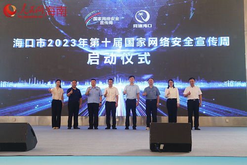 2023年海口市第十屆國家網絡安全宣傳周正式啟幕，網絡技術服務筑牢城市安全屏障